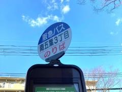 「南五葉３丁目」バス停留所