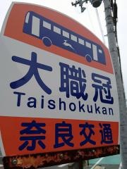 「大職冠」バス停留所