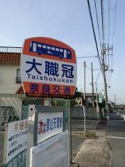 「大職冠」バス停留所