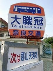 「大職冠」バス停留所