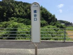 「橘谷口」バス停留所