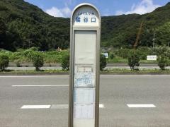 「橘谷口」バス停留所