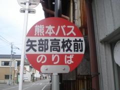 「矢部高校前」バス停留所