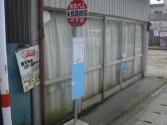 「矢部高校前」バス停留所