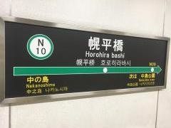幌平橋駅