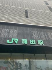 蒲田駅