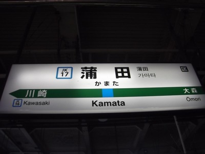 ユキサキナビ 蒲田駅 大田区西蒲田