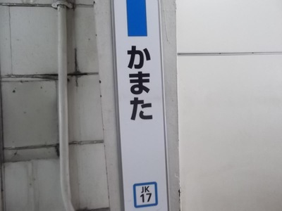 ユキサキナビ 蒲田駅 大田区西蒲田