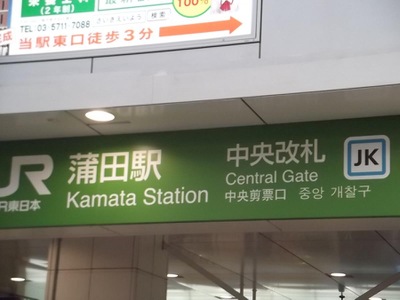 ユキサキナビ 蒲田駅 大田区西蒲田