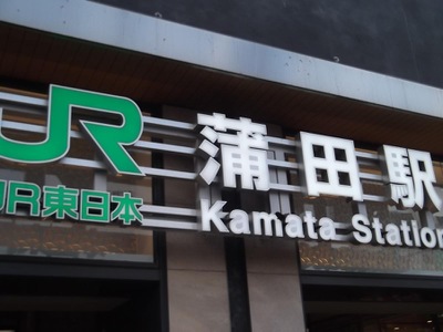 ユキサキナビ 蒲田駅 大田区西蒲田