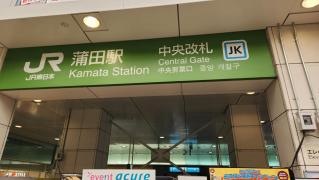 蒲田駅