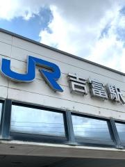 吉富駅