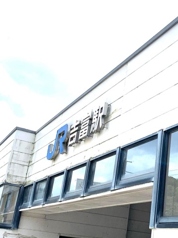吉富駅
