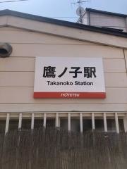 鷹ノ子駅