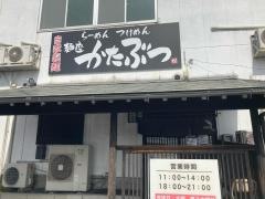 麺座かたぶつ