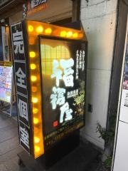 福福屋　盛岡大通り店