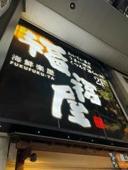 福福屋　盛岡大通り店
