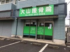 大山接骨院