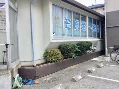 笠原第１接骨院