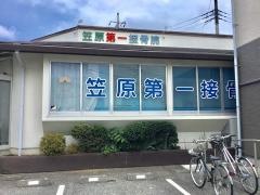 笠原第１接骨院