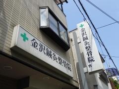 金沢鍼灸整骨院