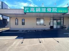 高鍋接骨院