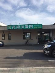 高鍋接骨院