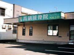 高鍋接骨院