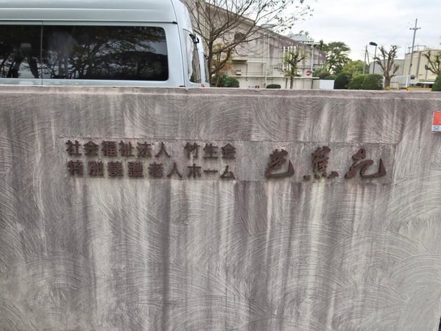 芭蕉苑介護老人福祉施設