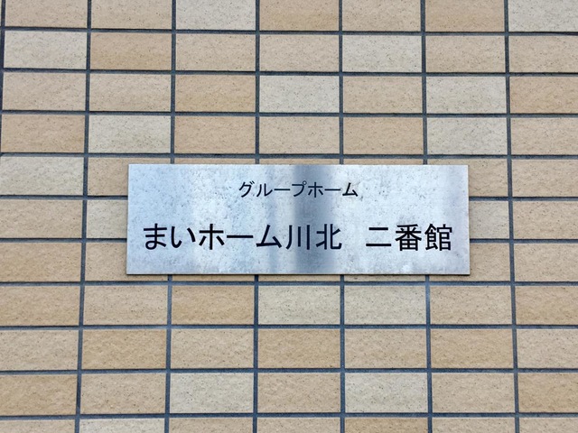 まいホーム川北二番館