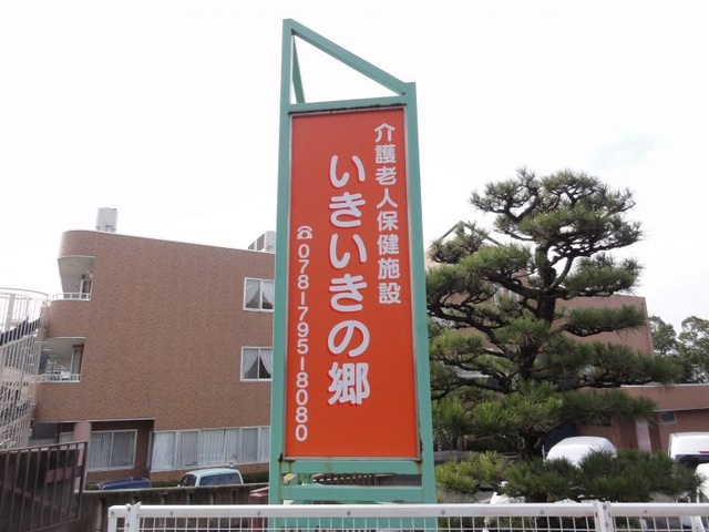 いきいきの郷 看板