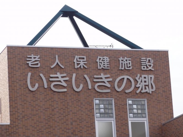 いきいきの郷 看板