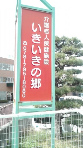いきいきの郷 看板