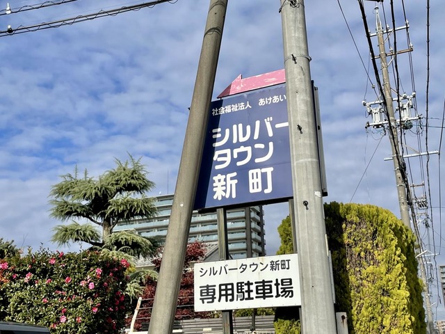 シルバータウン新町
