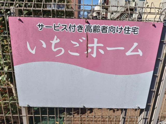 いちごホーム 看板
