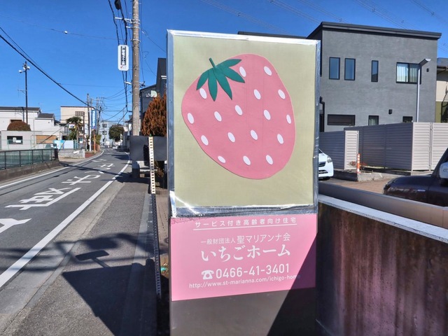 いちごホーム 看板