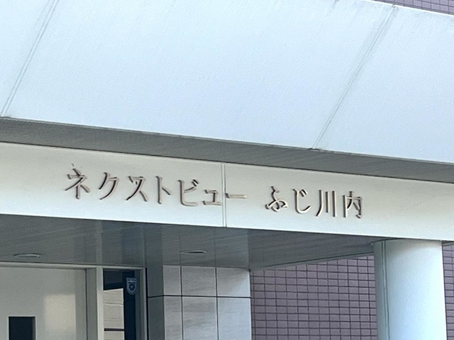 サービス付き高齢者向け住宅ネクストビューふじ川内