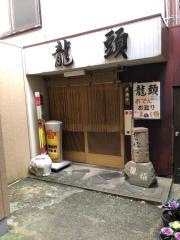 龍頭