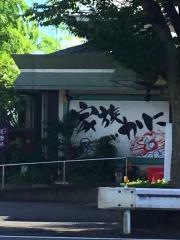 海鮮茶屋　八幡太郎