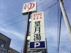 望月湯