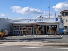 リカーマウンテン猪子石店