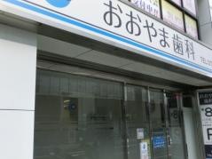 おおやま歯科