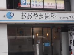 おおやま歯科