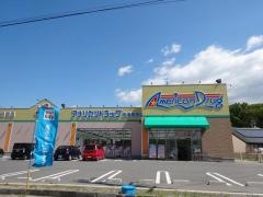 アメリカンドラッグ東御常田店