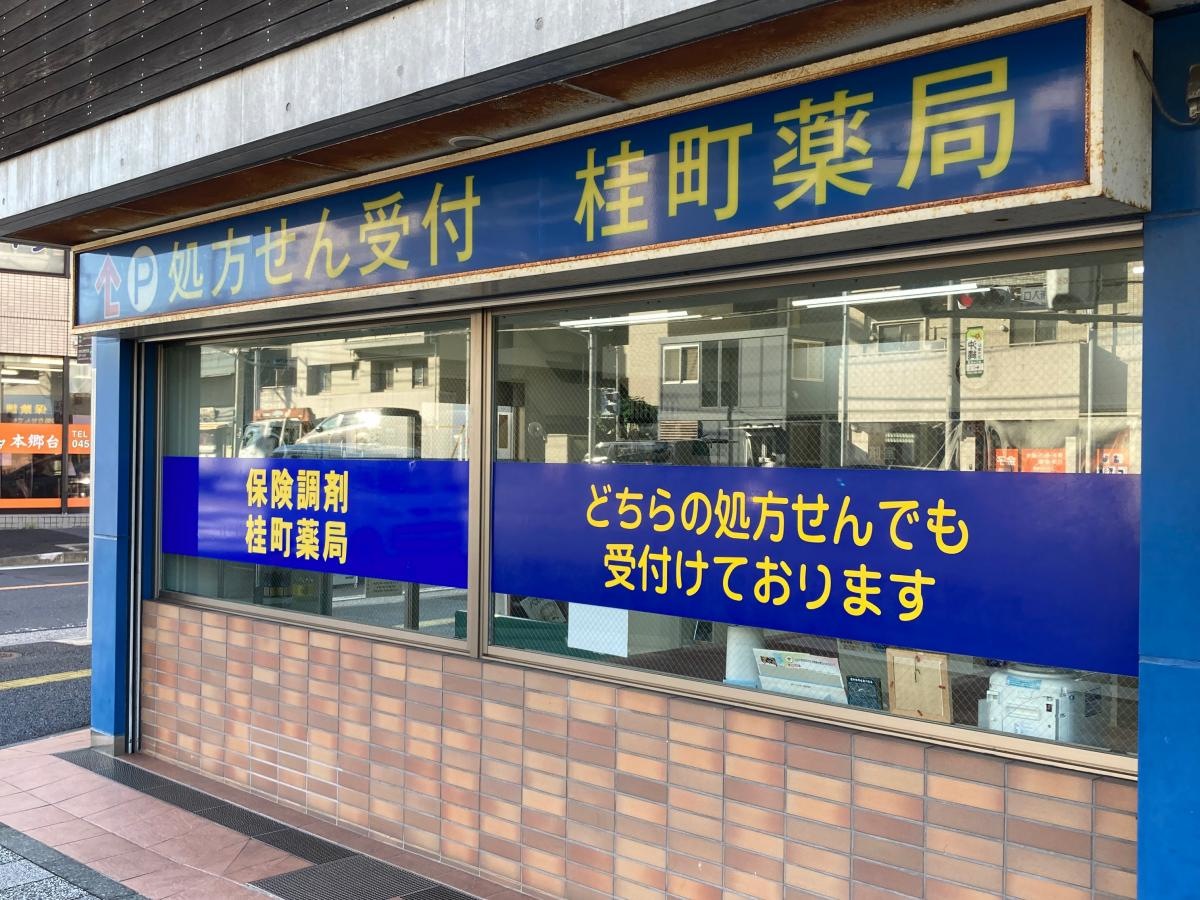 桂町薬局の施設外観です。