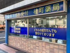 桂町薬局