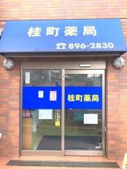桂町薬局