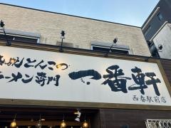 熟成とんこつラーメン専門　一番軒　西春駅前店