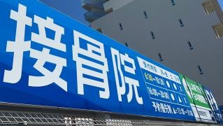 本郷接骨院