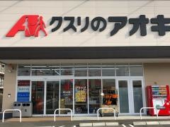 クスリのアオキ　法隆寺店